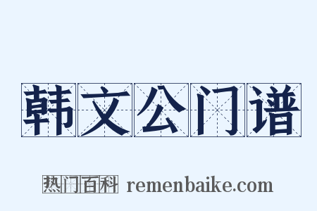 韩文公门谱是什么意思的图片
